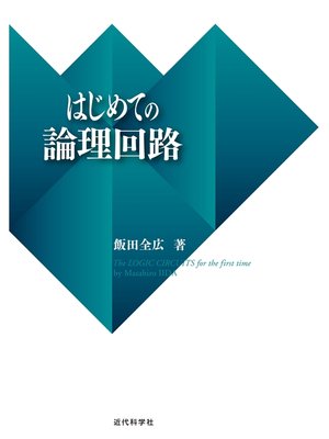 cover image of はじめての論理回路